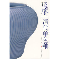 文玩品鉴-清代单色釉