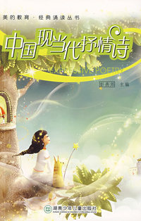 美的教育.经典诵读丛书之中国现当代抒情诗