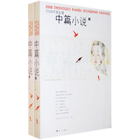 2008中国年度——中篇小说（上下卷）