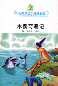 典藏第二辑·木偶奇遇记#
