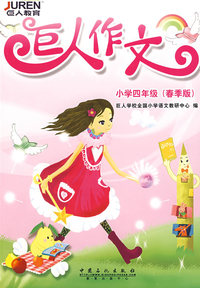 巨人作文：小学四年级（春季版）
