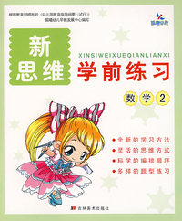 新思维：学前练习数学2