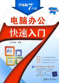 电脑办公快速入门（配光盘）（学电脑7日通）