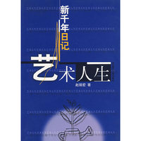 新千年日记－艺术人生