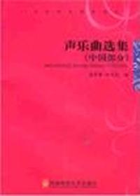 声乐曲选集(中国部分)