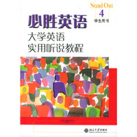 必胜英语·大学英语实用听说教程4学生用书