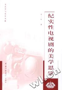 纪实性电视剧的美学思维/文艺学与美学书系