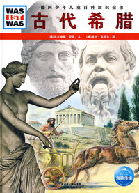 什么是什么：古代希腊