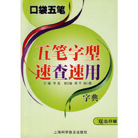 口袋五笔—五笔字型速查速用字典