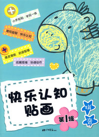 拼音：第1辑——快乐认知贴画