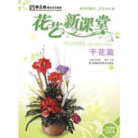 *花艺新课堂-干花篇
