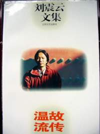 刘震云文集-温故流传