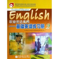 职业英语系列--基础英语练习册(2中等职业学校文化基础课程教学用书)