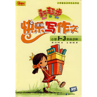 快乐写作文（小学1-3年级适应）