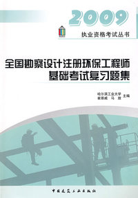 全国勘察设计注册环保工程师基础考试复习题集