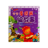 宝宝看图画编故事：苗苗篇（适用2-6岁）