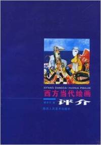 西方当代绘画评介