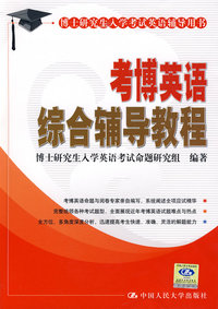 考博英语综合辅导教程（博士研究生入学考试英语辅导用书）