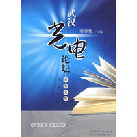 武汉光电论坛文集(叶朝辉)