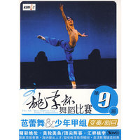 第9届 桃李杯舞蹈比赛 芭蕾舞 少年甲组 变奏\剧目 剧目 3DVD(DVD)