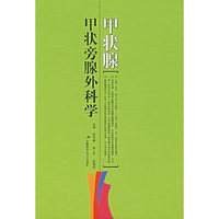 甲状腺——甲状旁腺外科学