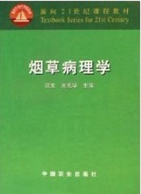 烟草病理学