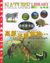 自然图书馆·地球篇：高原·平原·盆地