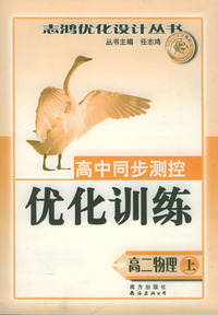 高中同步测控优化训练：高二物理（上）