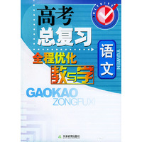 高考总复习全程优化教与学：语文