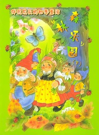 森林乐园（下）：伴我成长的四季童话（注音版）