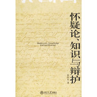 怀疑论.知识与辩护