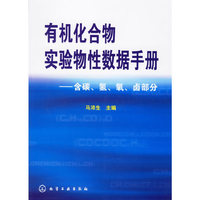 有机化合物实验物性数据手册-含碳.氢.氧.卤部分