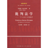 批判法学—— 一个自由主义的批评（美国法律文库）
