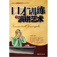 口才训练与演讲艺术(最新版口才训练培训教材)