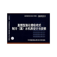 直燃型溴化锂吸收式制冷（温）水机房设计与安装（建筑标准图集）