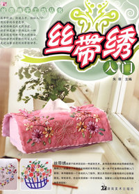丝带绣手工坊丛书 丝带绣入门