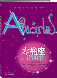 水瓶座说明书：最潮星座说明书06