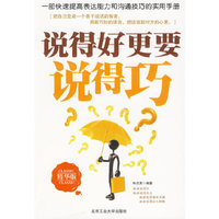说的好更要说的巧（精华版）