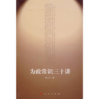 为政常识三十讲
