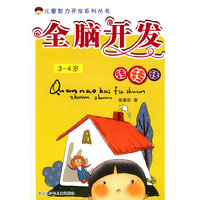 全脑开发转转转 3-4岁
