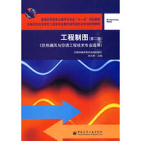 工程制图(含习题集)(第二版)(供热通风与空调工程技术专业适用)