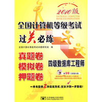 (2010四级数据库过关)全国计算机等级考试过关必练—四级数据库工程师