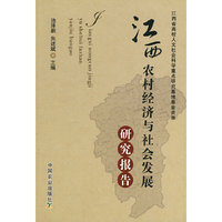 江西农村经济与社会发展研究报告