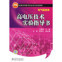 高电压技术实验指导书-电气信息类
