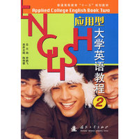 应用型大学英语教程(第2册)