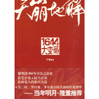 天崩地解1644大变局