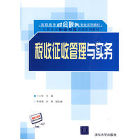 税收征收管理与实务