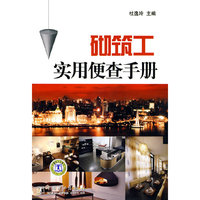 砌筑工实用便查手册