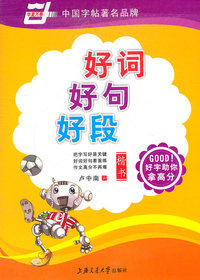 好词好句好段-楷书