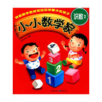 识数-小小数学家-2